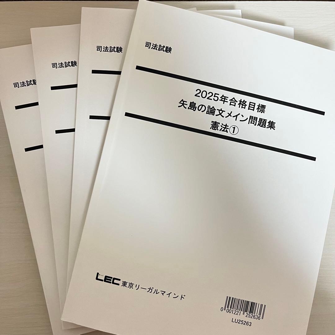 司法試験 予備試験 2025 LEC 矢島の論文完成講座 全36セット