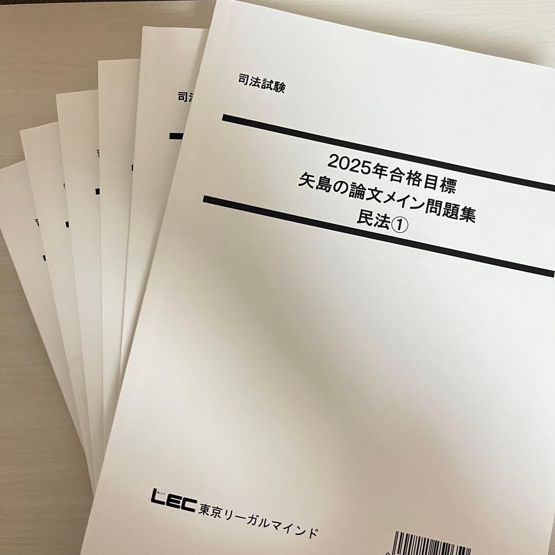司法試験 予備試験 2025 LEC 矢島の論文完成講座 全36セット