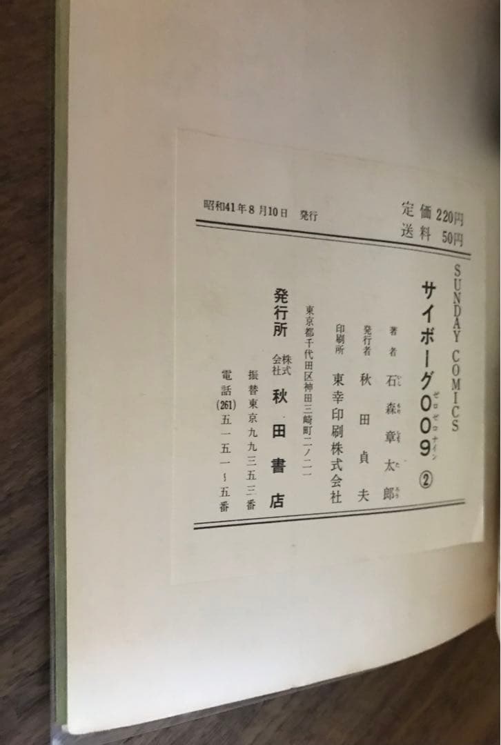 サイボーグ009 2巻　石森章太郎　サンデーコミックス