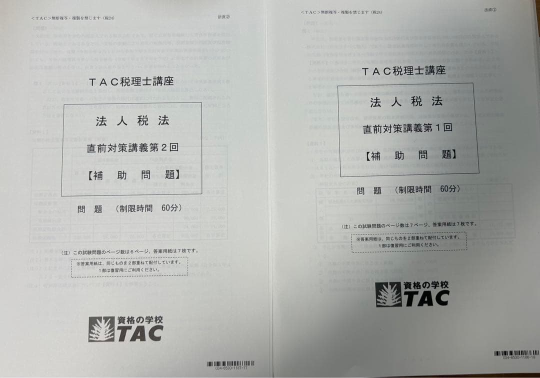 最新版TAC2024年度税理士講座法人税法直前対策補助問題9回セット