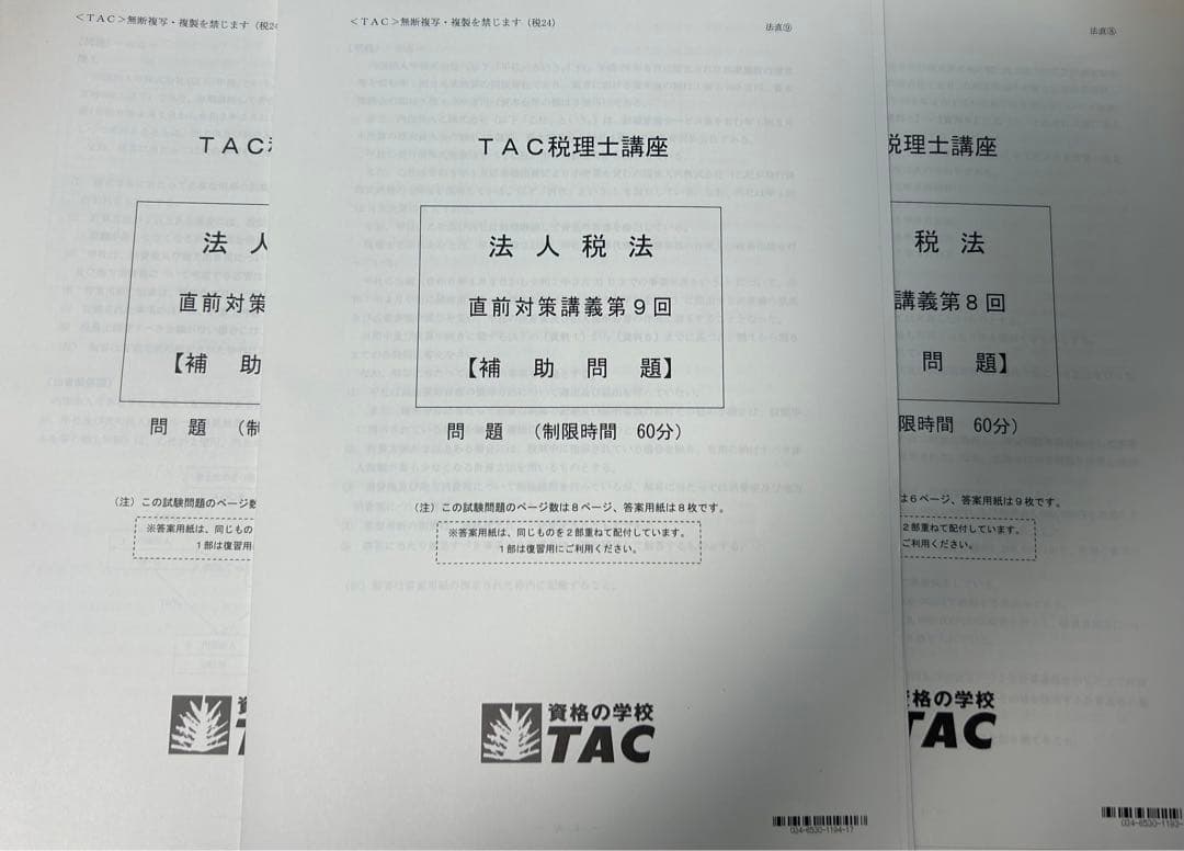 最新版TAC2024年度税理士講座法人税法直前対策補助問題9回セット