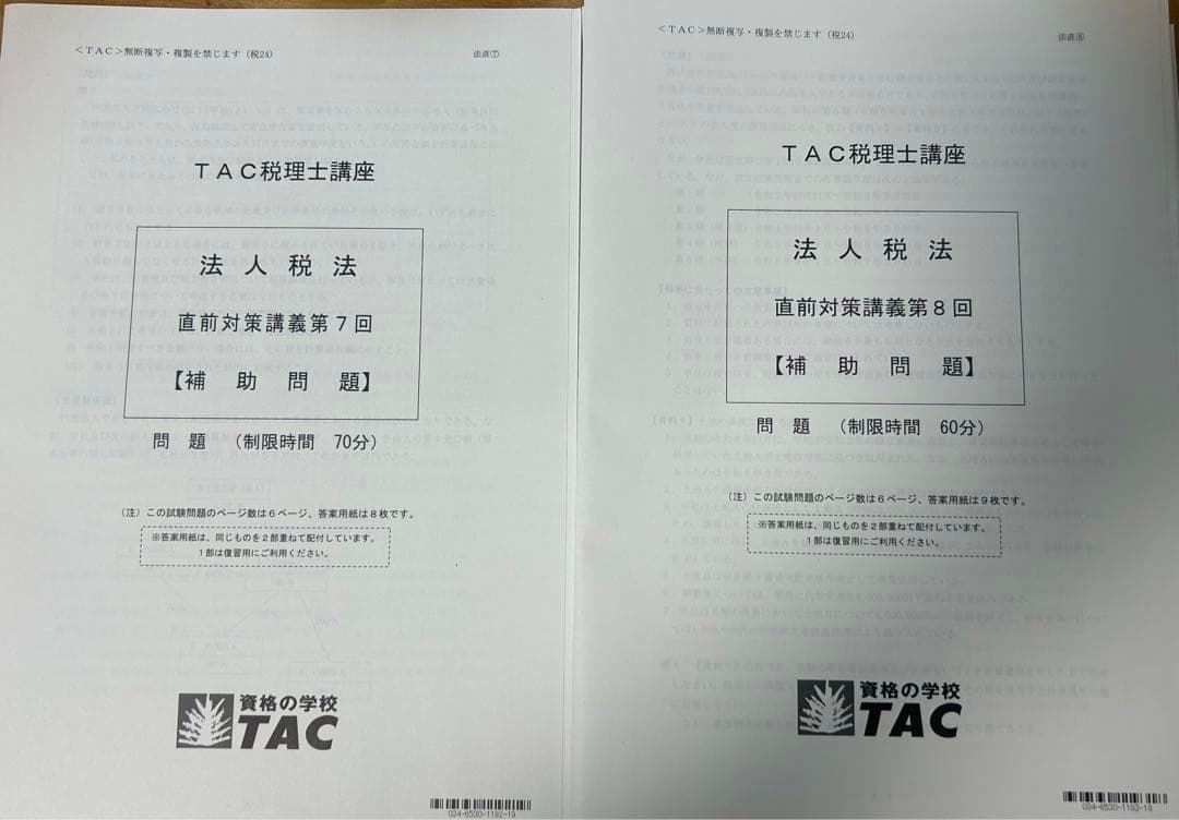 最新版TAC2024年度税理士講座法人税法直前対策補助問題9回セット