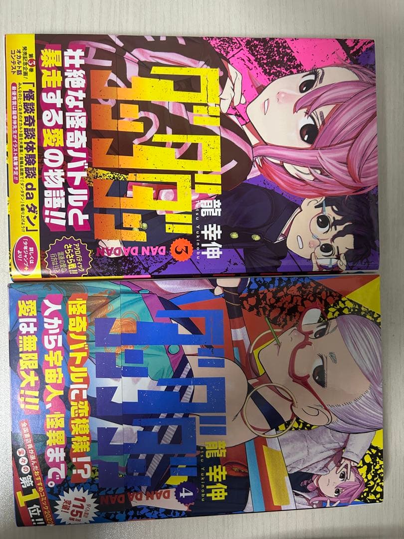 ダンダダン 1-21巻