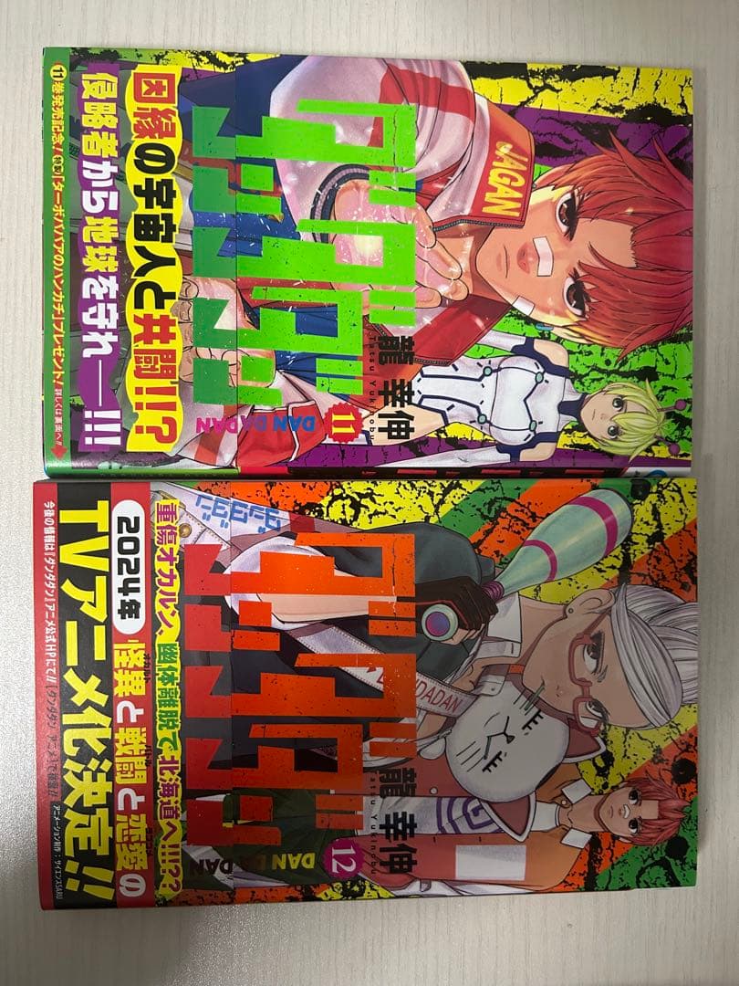 ダンダダン 1-21巻