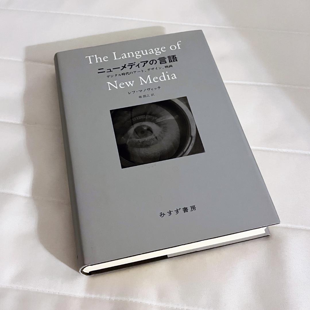 ニューメディアの言語 : デジタル時代のアート、デザイン、映画