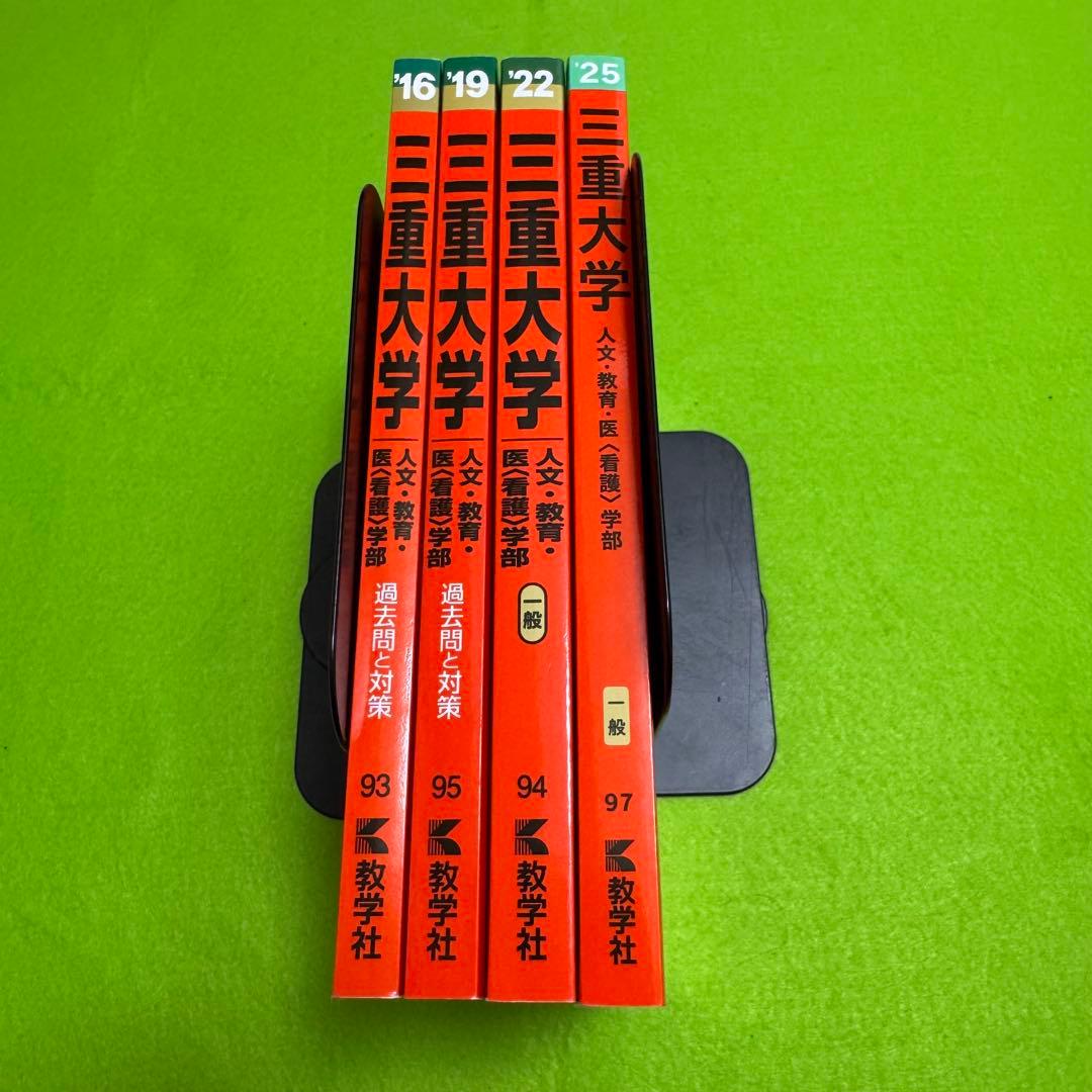 三重大学　赤本　人文学部　教育学部　医学部　2013年～2024年 12年分