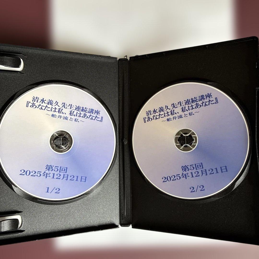 清水義久先生　あなたは私、私はあなた 第５回DVD