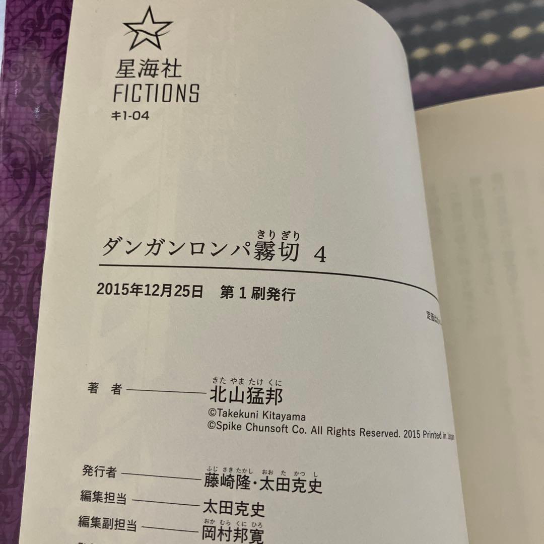☆初版☆ 小説 ダンガンロンパ 霧切 4巻 5巻セット
