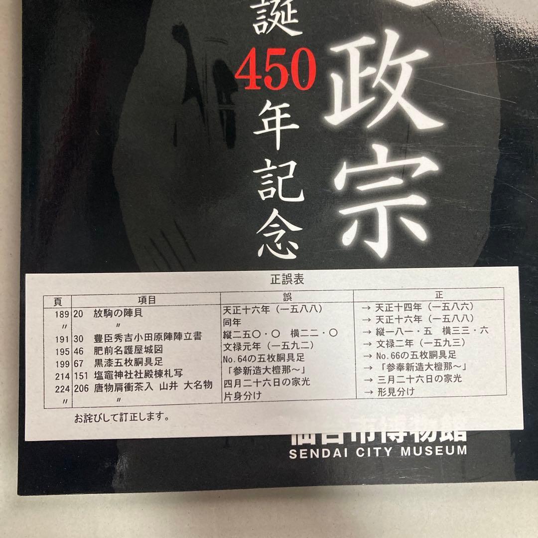 特別展　伊達政宗　生誕450年記念　仙台市博物館　平成29年　図録　匿名配送