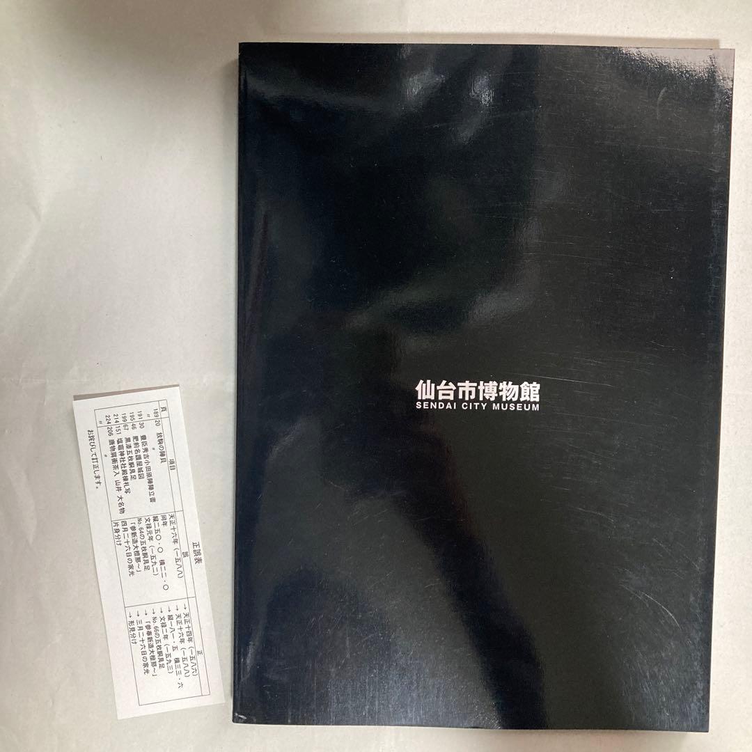 特別展　伊達政宗　生誕450年記念　仙台市博物館　平成29年　図録　匿名配送
