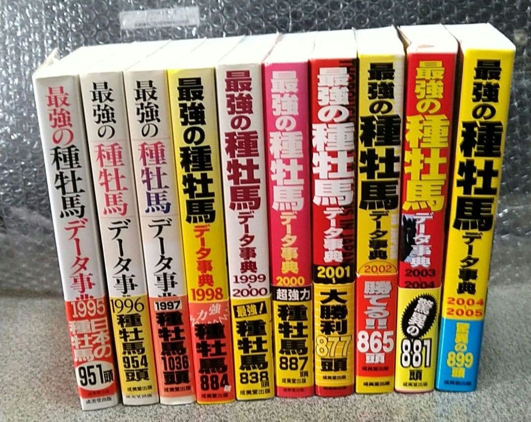 最強の種牡馬データ辞典10冊セット！（1995～2004年版）