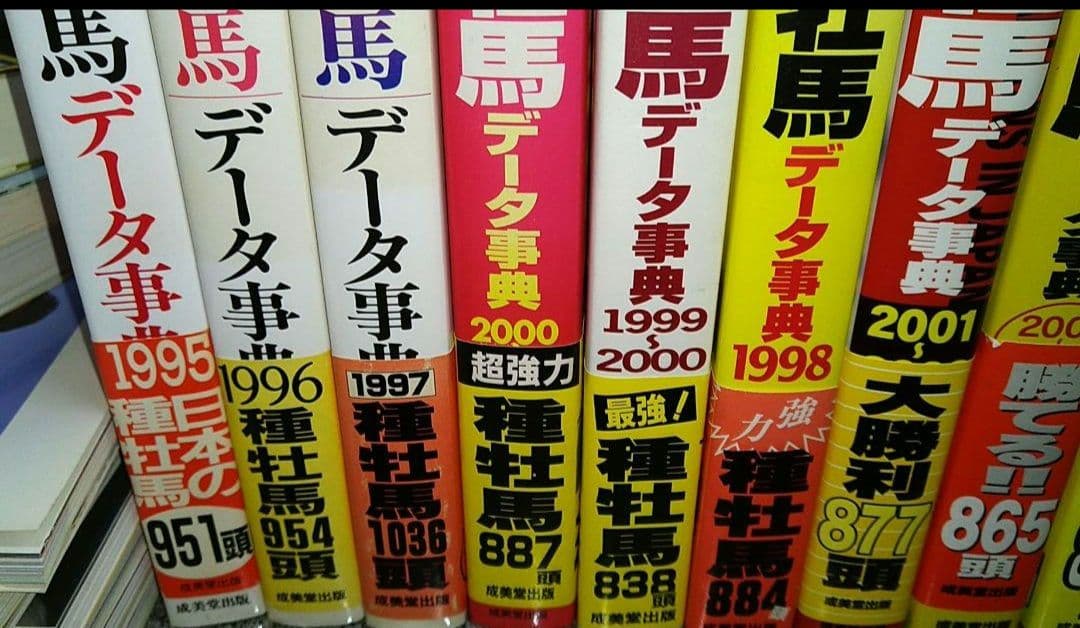最強の種牡馬データ辞典10冊セット！（1995～2004年版）