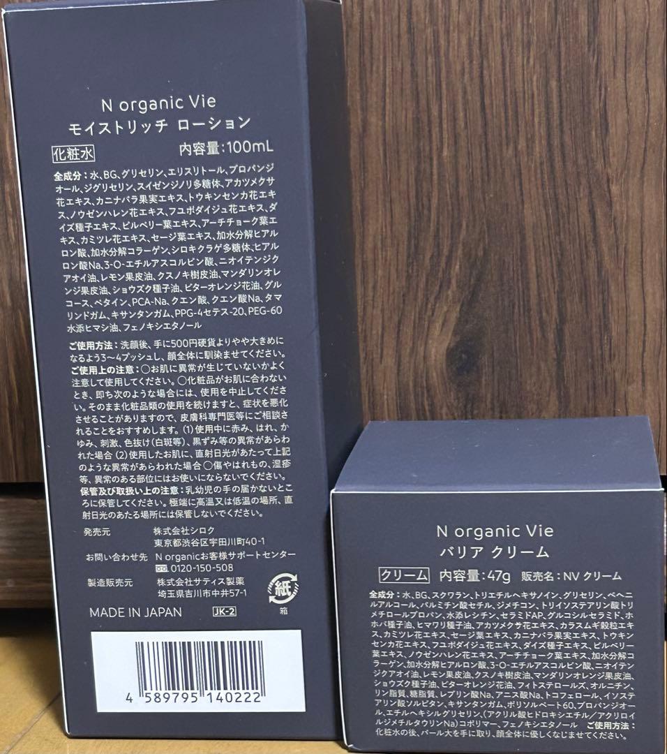 新品 NオーガニックVieモイストリッチローション＆バリアクリームセット