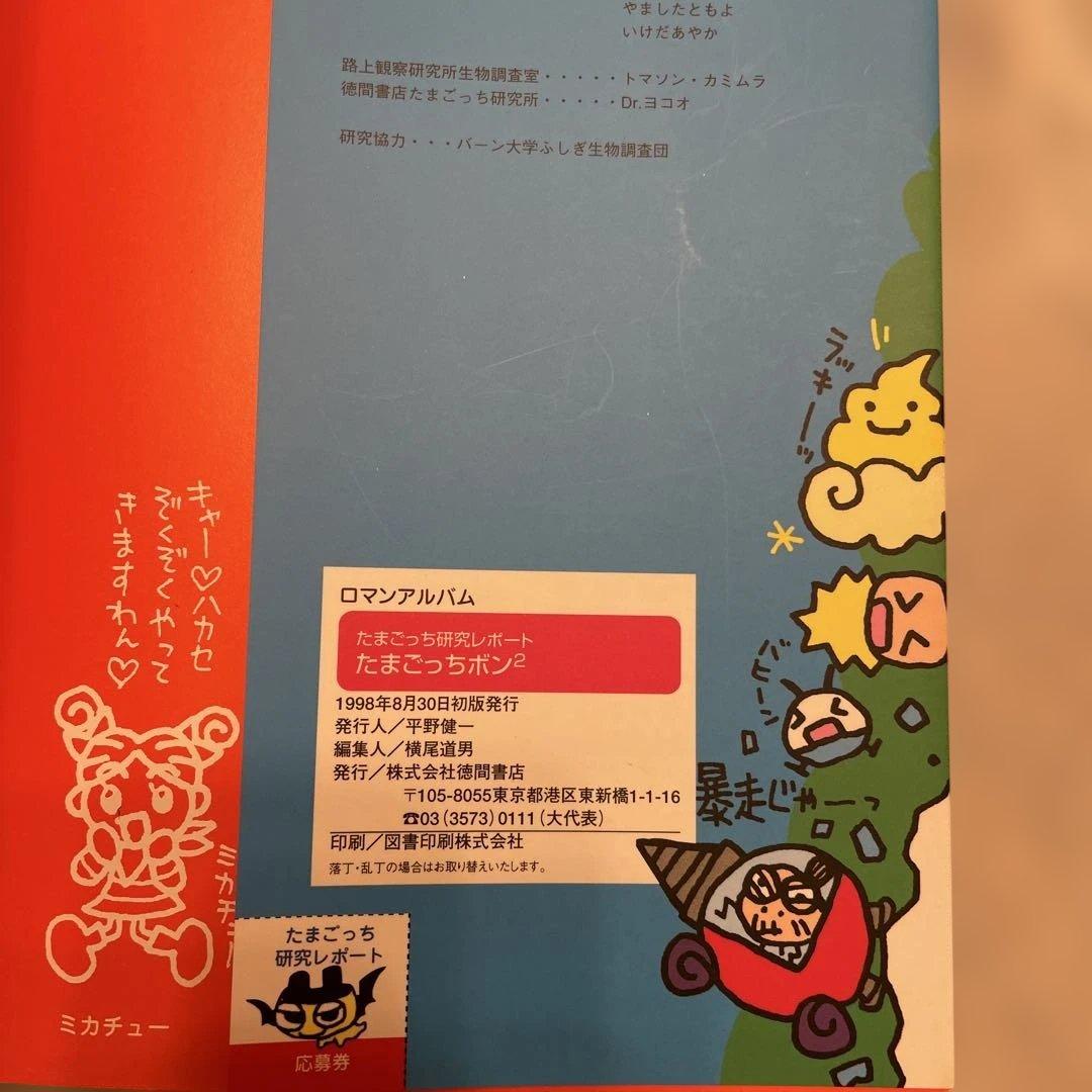 【希少】たまごっち研究レポート　たまごっちボン2 本　tamagotchi