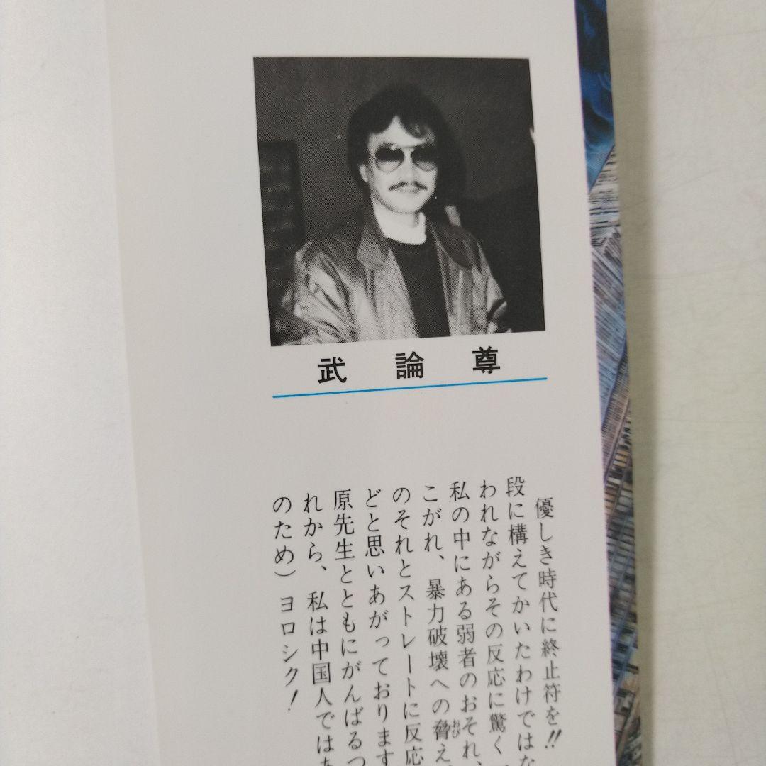 【1巻 初版】北斗の拳 武論尊 原哲夫第 1984年3月15日