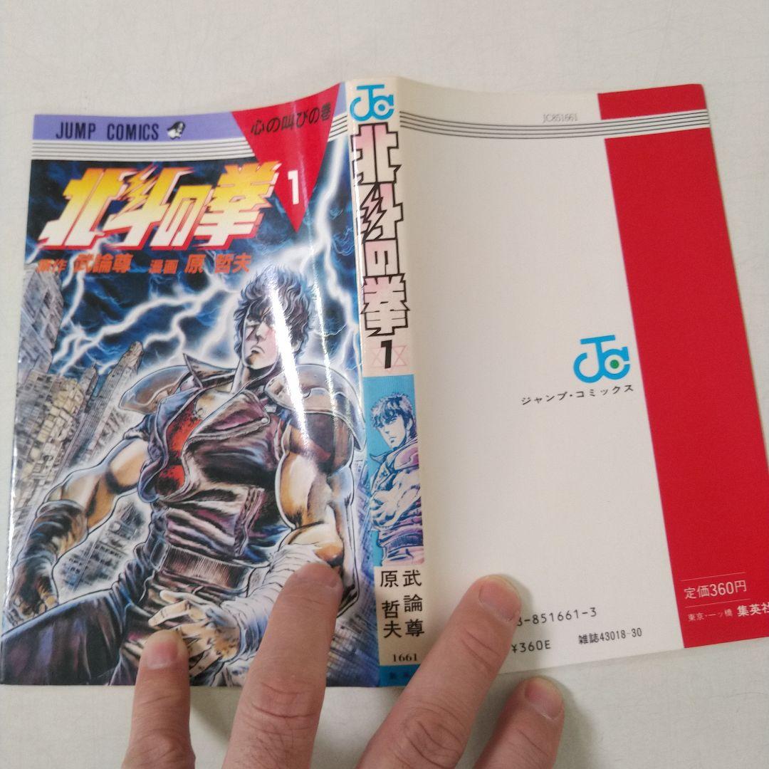 【1巻 初版】北斗の拳 武論尊 原哲夫第 1984年3月15日