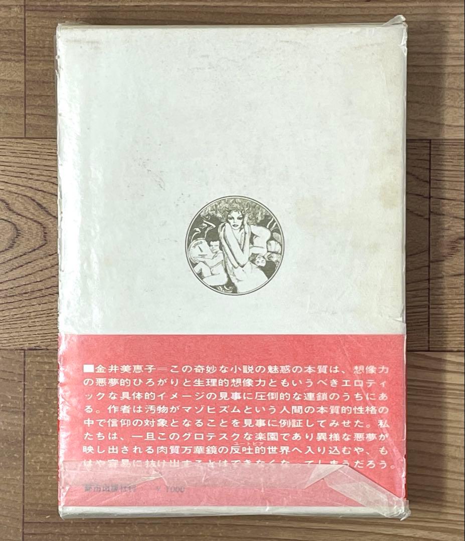 【初版/帯付】家畜人ヤプー 沼正三 都市出版社