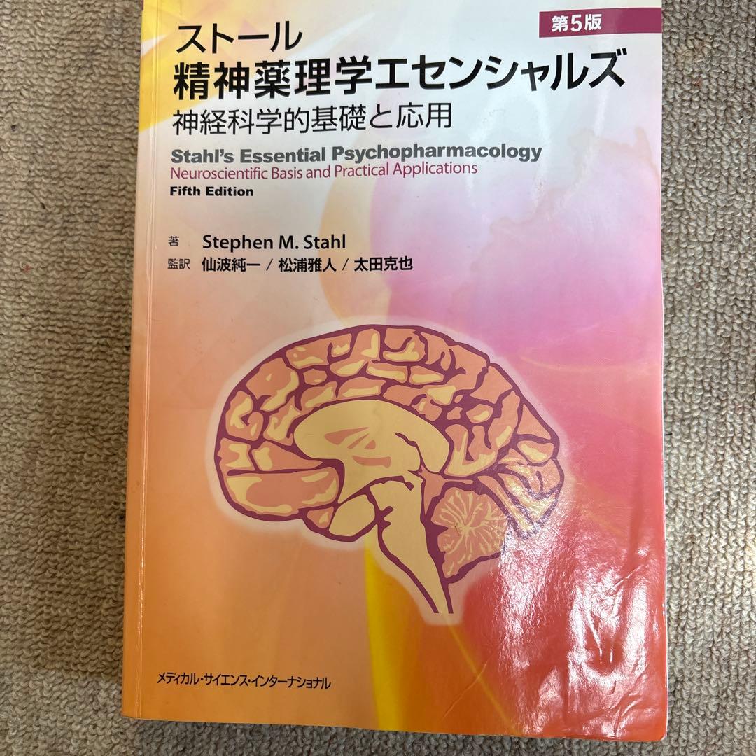 ストール 精神薬理学エッセンシャルズ 第5版