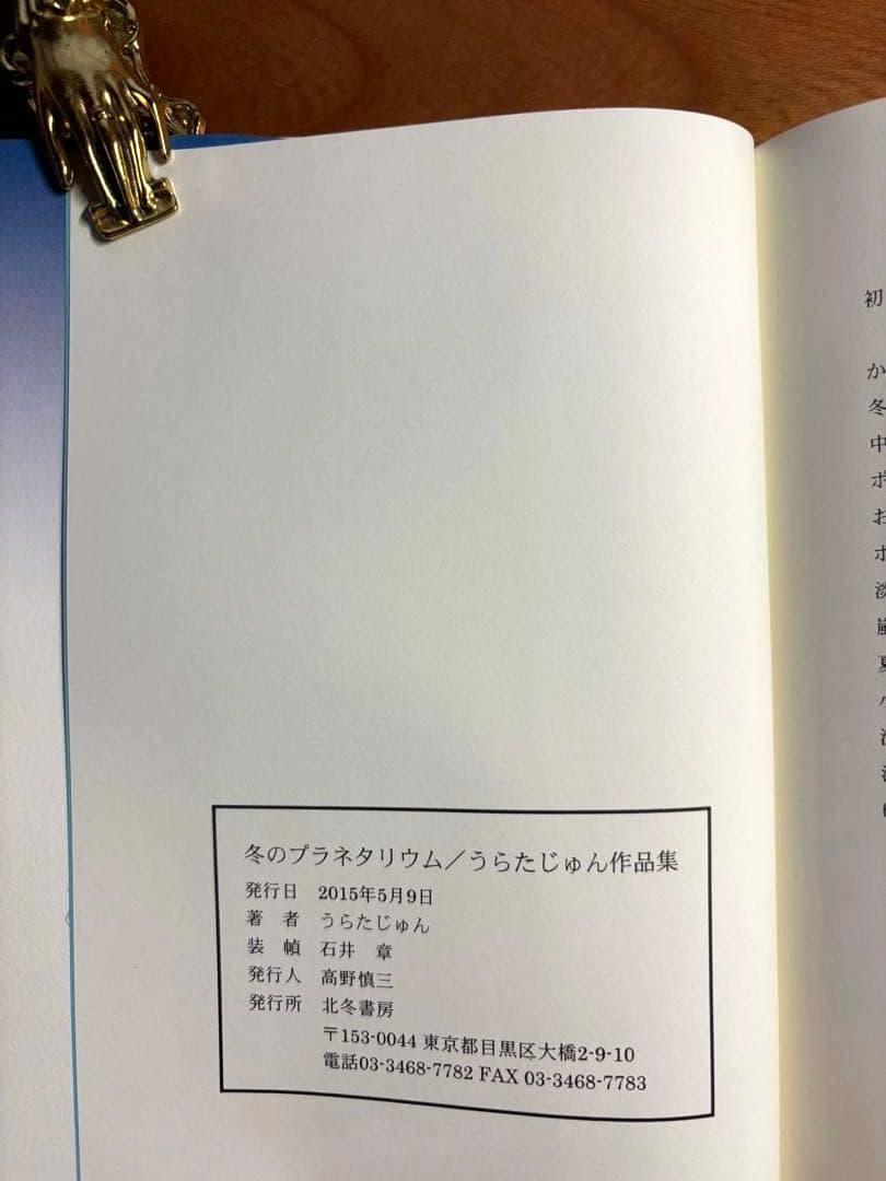 冬のプラネタリウム　　　　　　　　　　うらたじゅん作品集　著者イラスト入り