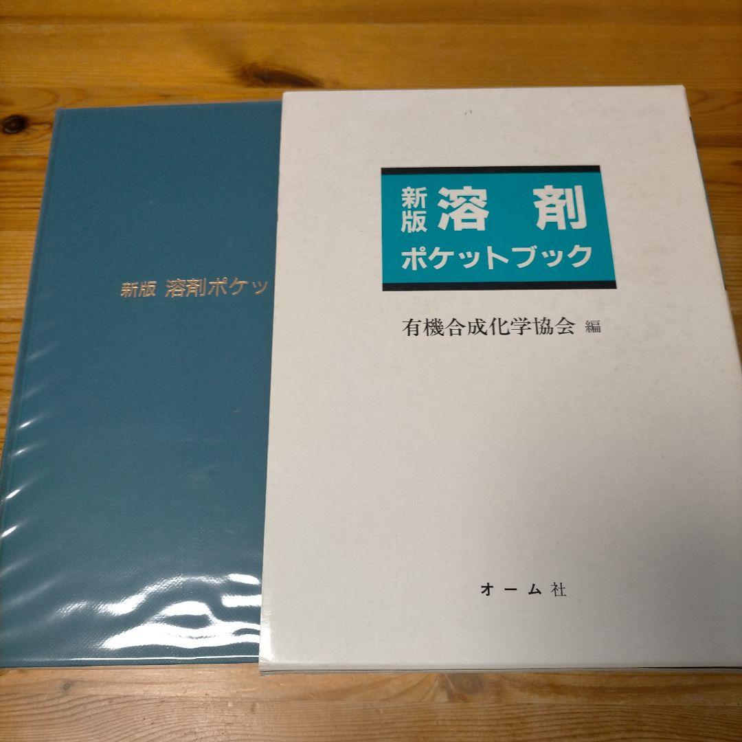 新版 溶剤ポケットブック