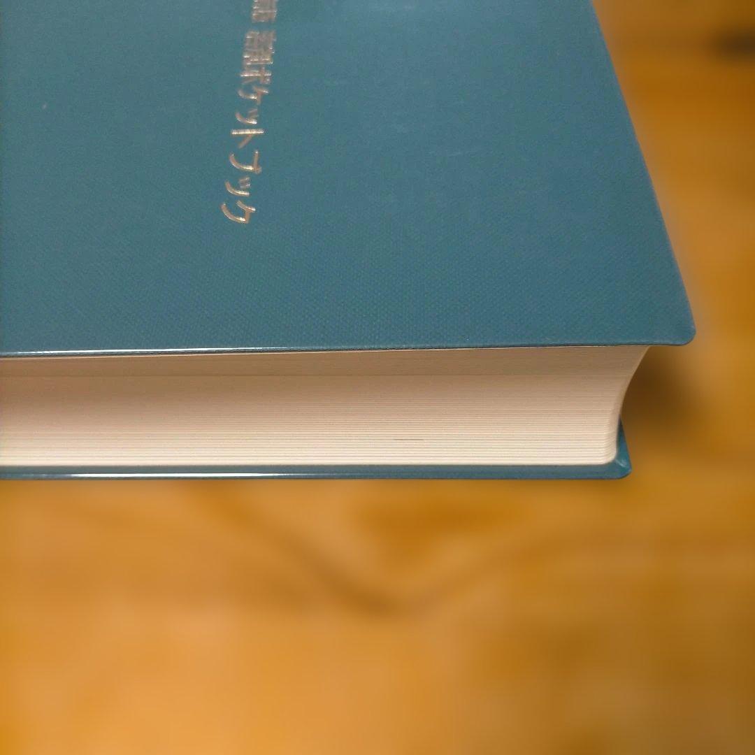 新版 溶剤ポケットブック