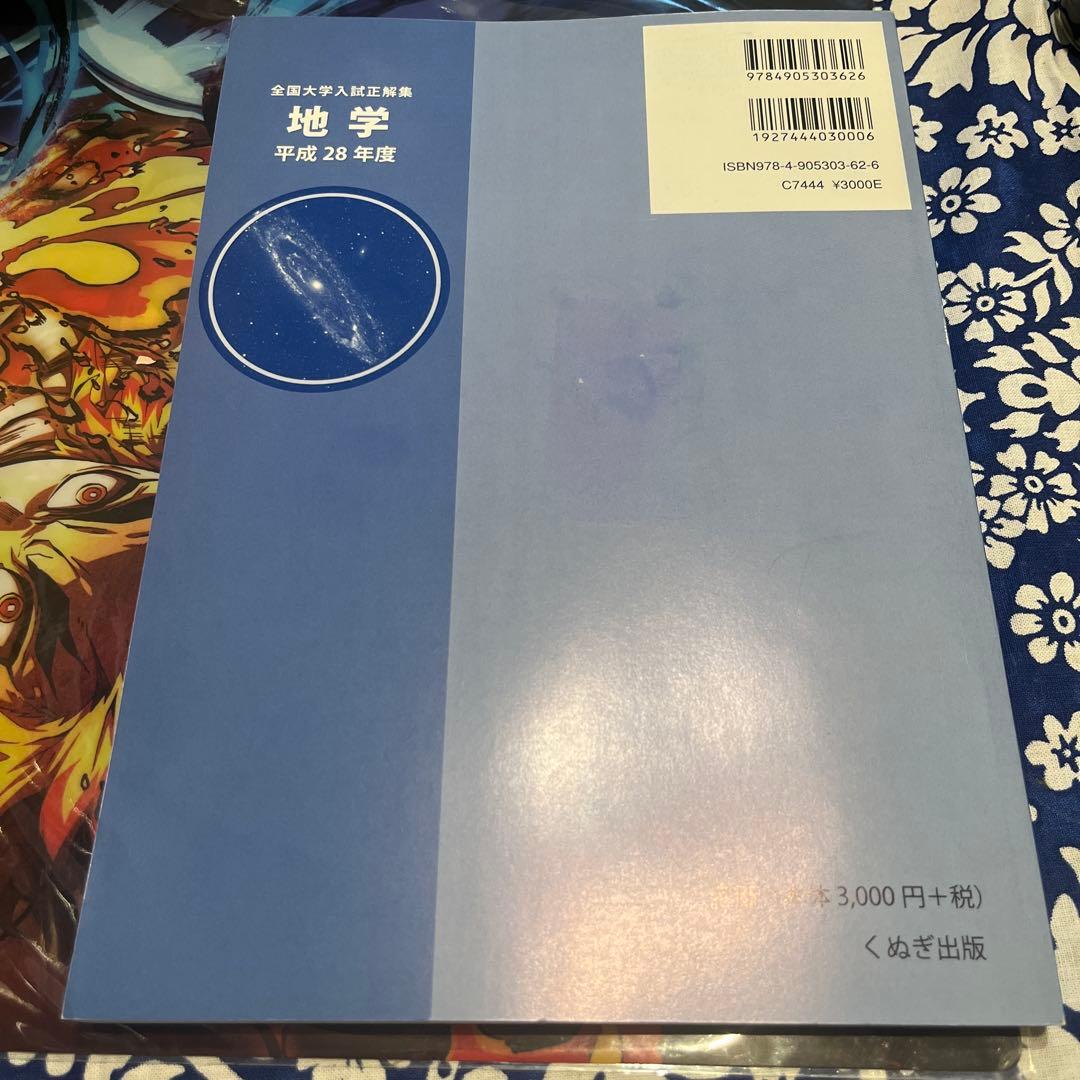 本日限り　全国大学入試正解集　地学　平成28年度版