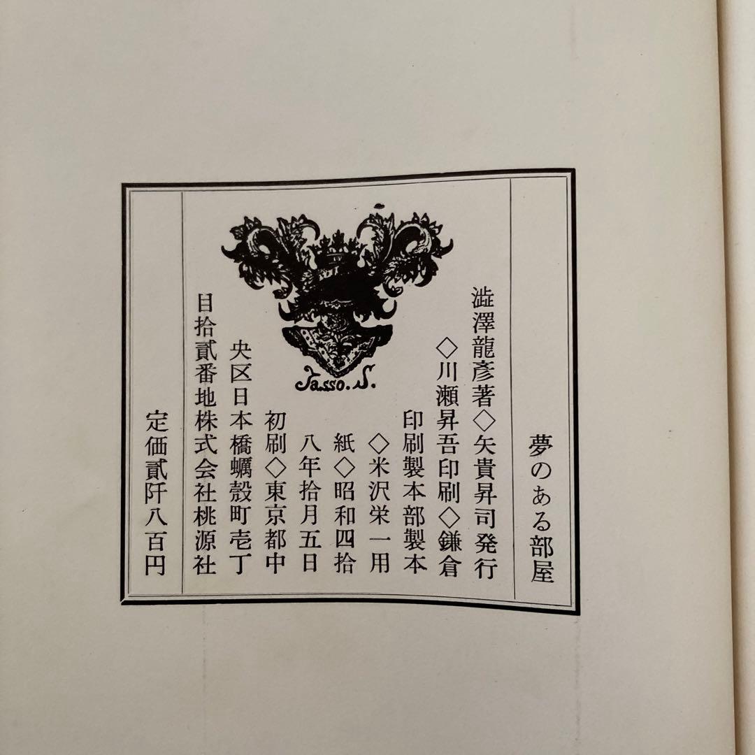 夢のある部屋　　澁澤龍彦　著　　野中ユリ装