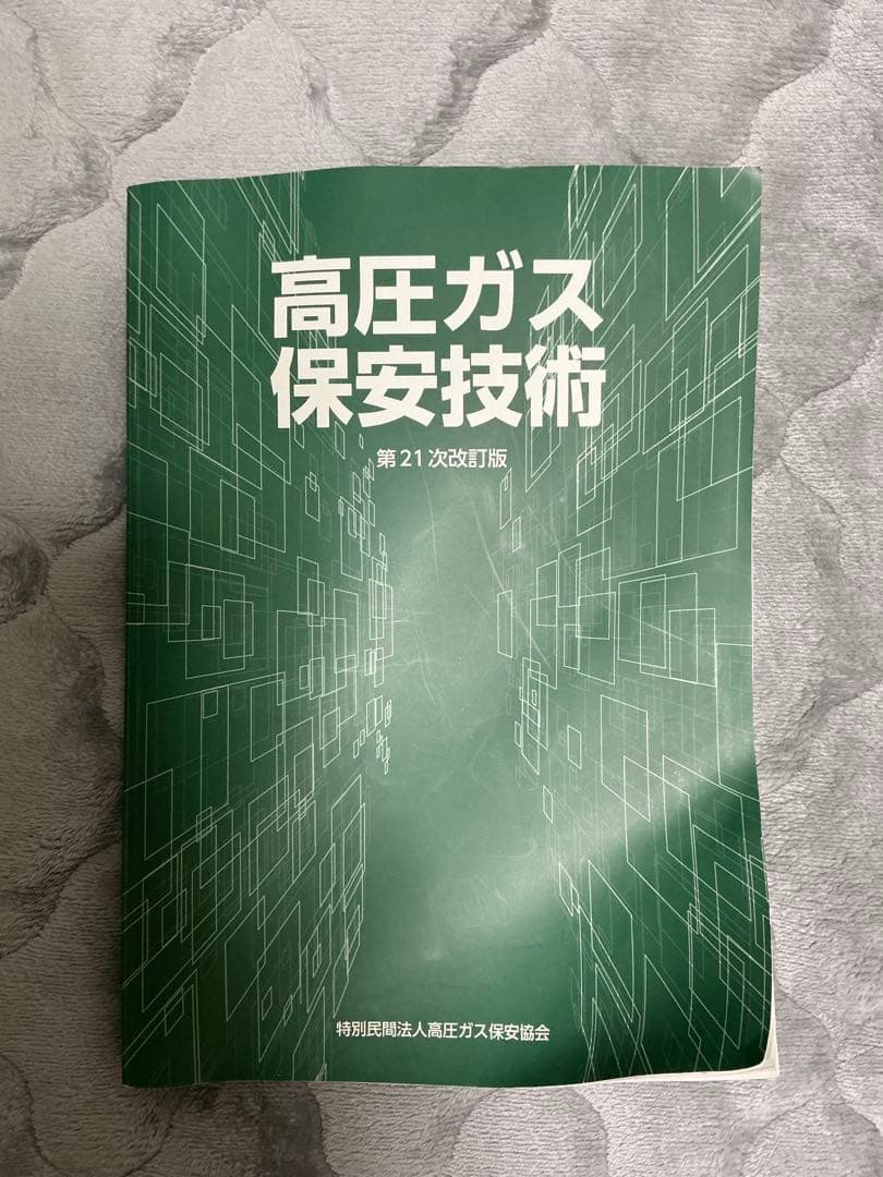 高圧ガス製造保安責任者 甲種化学・機械試験問題集 令和7年度版
