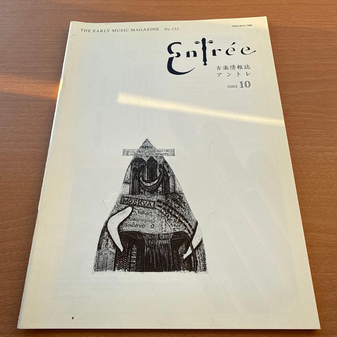 【超希少本】Entree　古楽雑誌　2003年　全巻10冊　セット販売　 専門誌