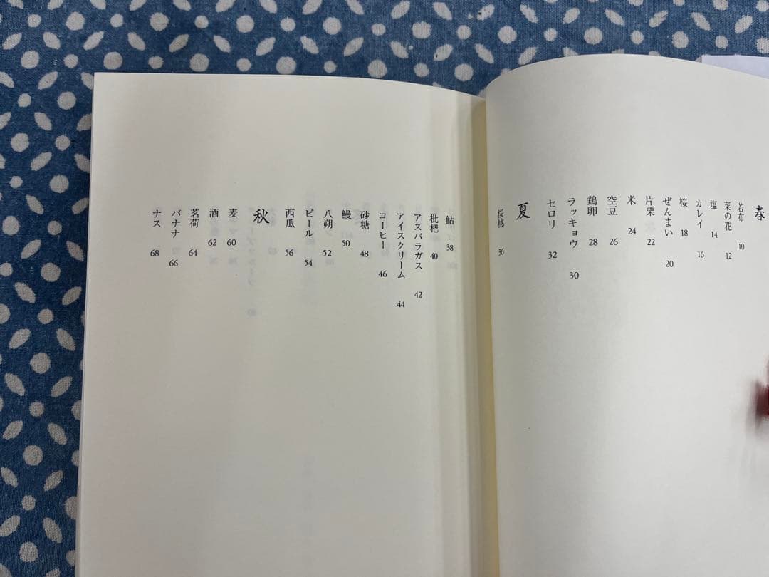 食のうた彩事記 道浦母都子著 彌生書房