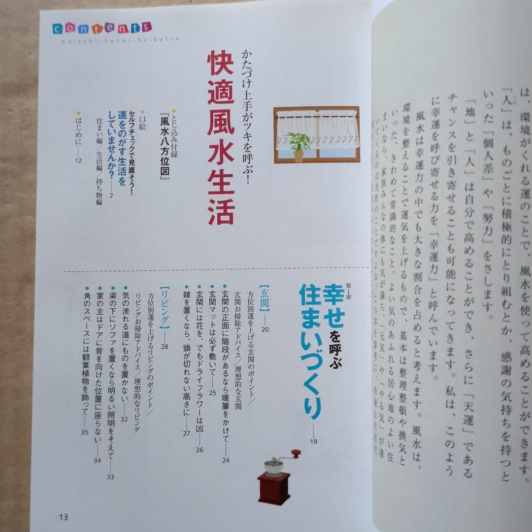 快適風水生活 : かたづけ上手がツキを呼ぶ!　開運金運　ラッキーアイテム　宝くじ