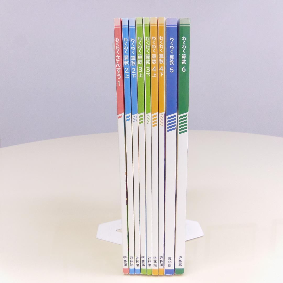 新品【わくわく算数】啓林館 教科書 1年～6年 全学年セット小学生 記名なし