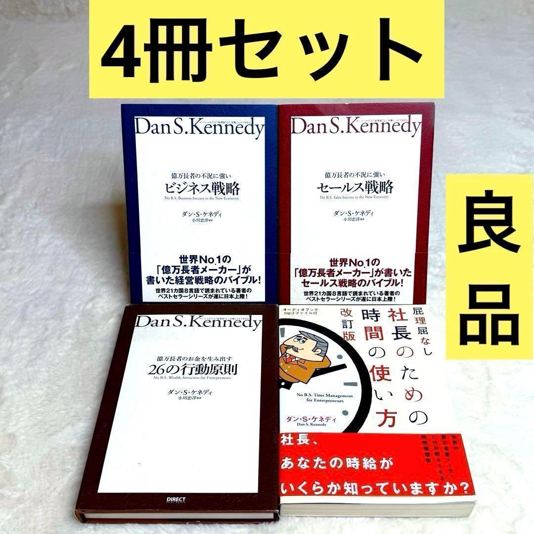 【良品】億万長者の不況に強いセールス戦略、ビジネス戦略、26の行動原則 等