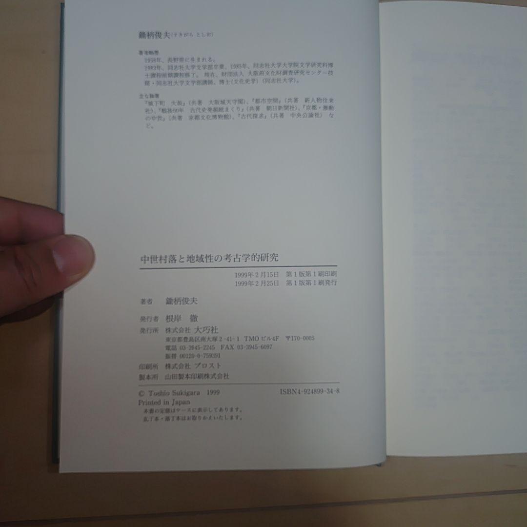 中世村落と地域性の考古学的研究