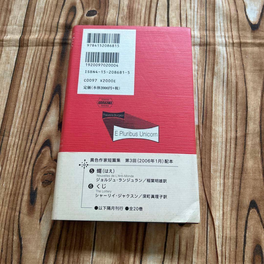 帯付初版　一角獣・多角獣 シオドア・スタージョン　異色作家短篇集3