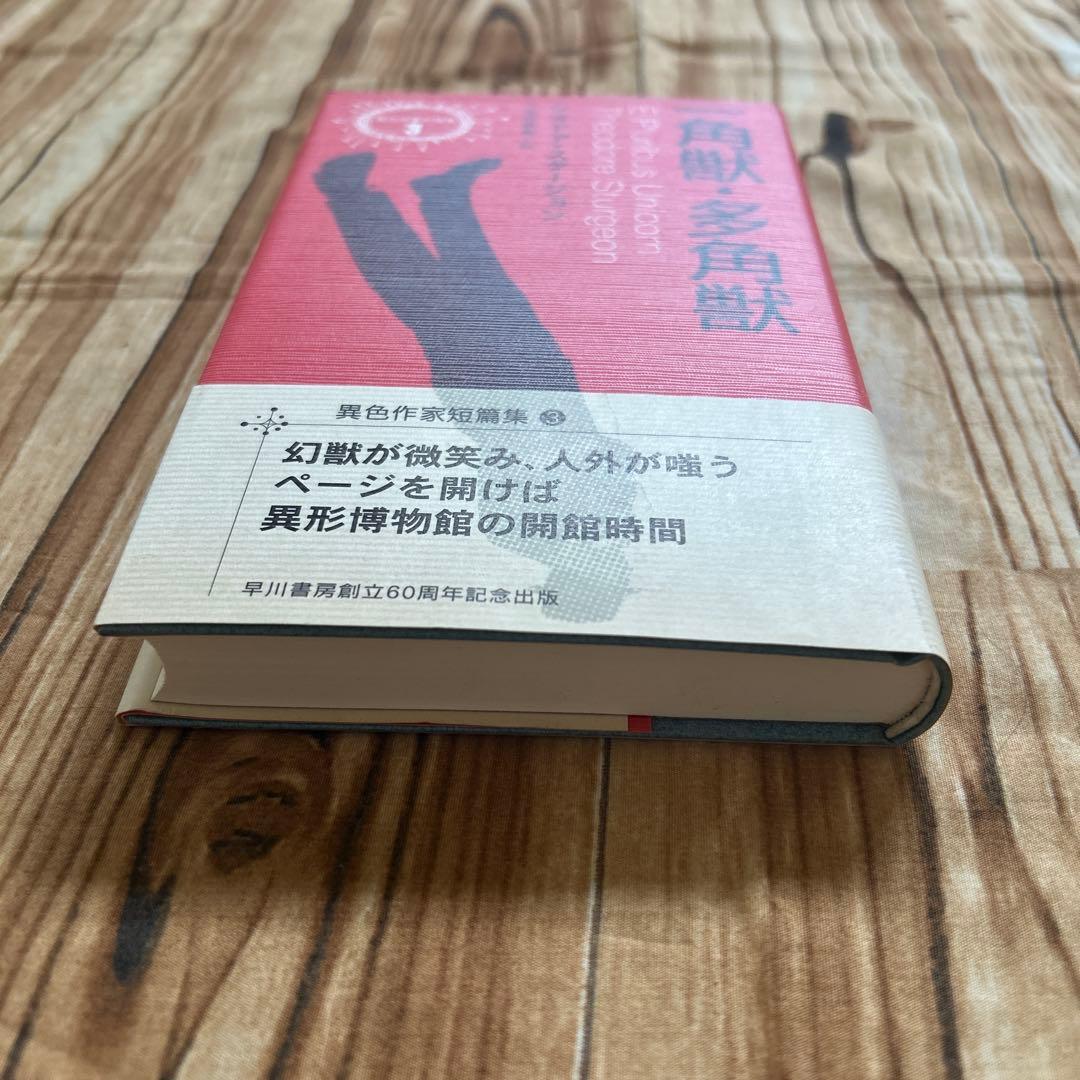 帯付初版　一角獣・多角獣 シオドア・スタージョン　異色作家短篇集3