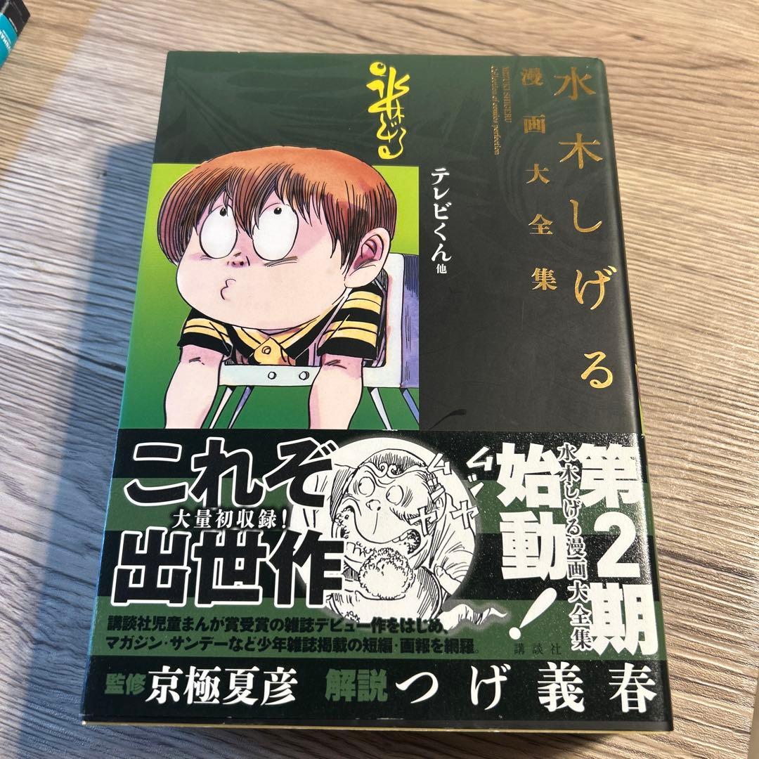 のすけ様　　水木しげる漫画大全集　貸本版　河童の三平　上下巻　テレビくん