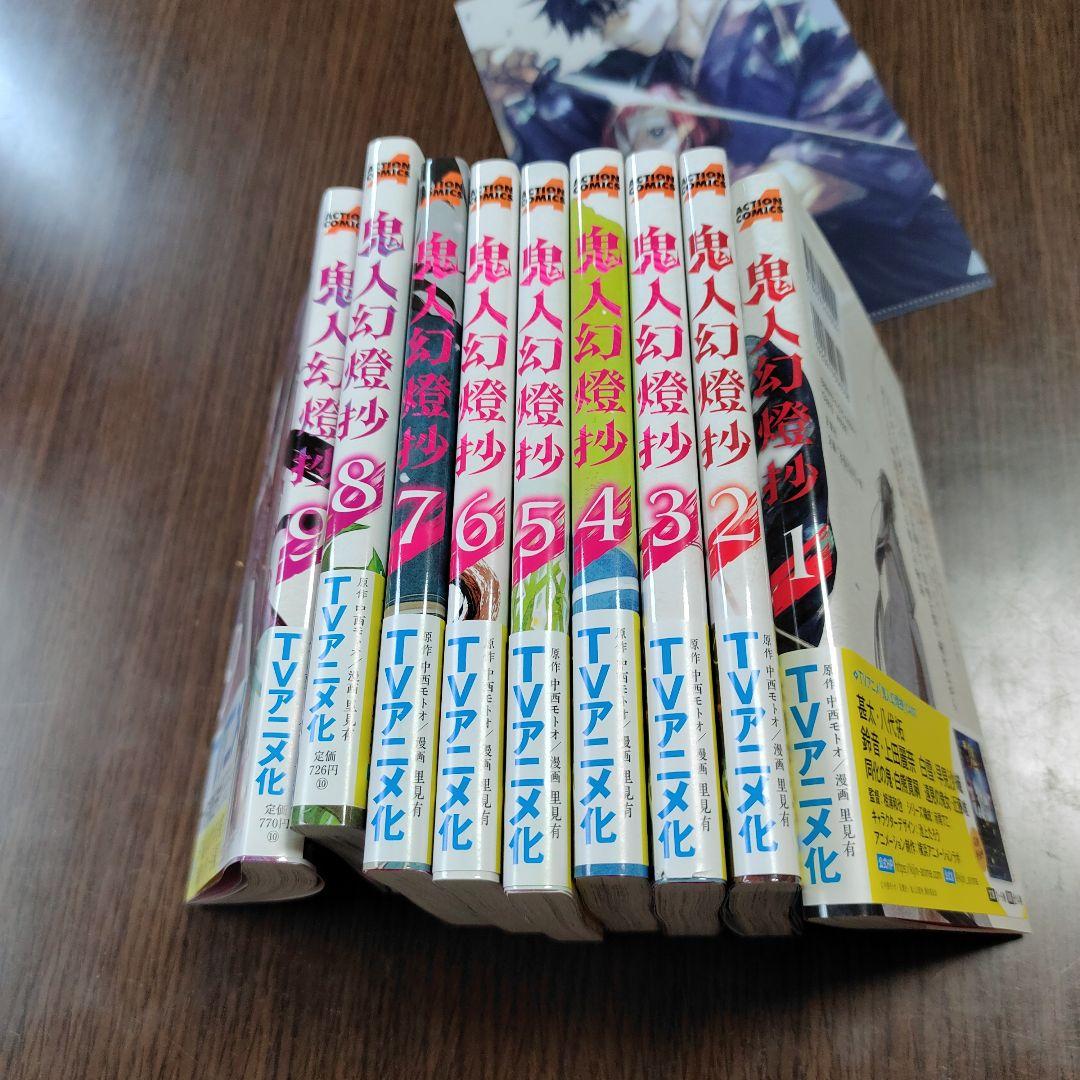 鬼人幻燈抄 1〜9巻セット クリアファイル付き