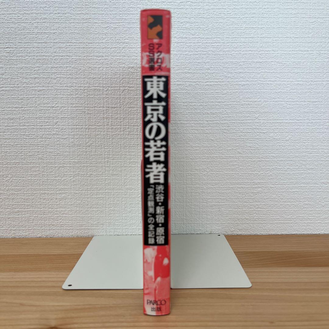 【希少】東京の若者 渋谷・新宿・原宿定点観測の全記録 アクロスSS選書No.12