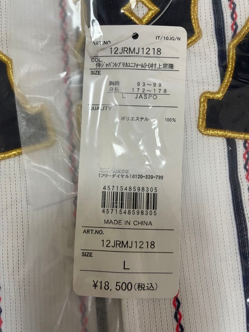 前回大会　Mizuno 日本代表 村上 55 Ｌサイズ