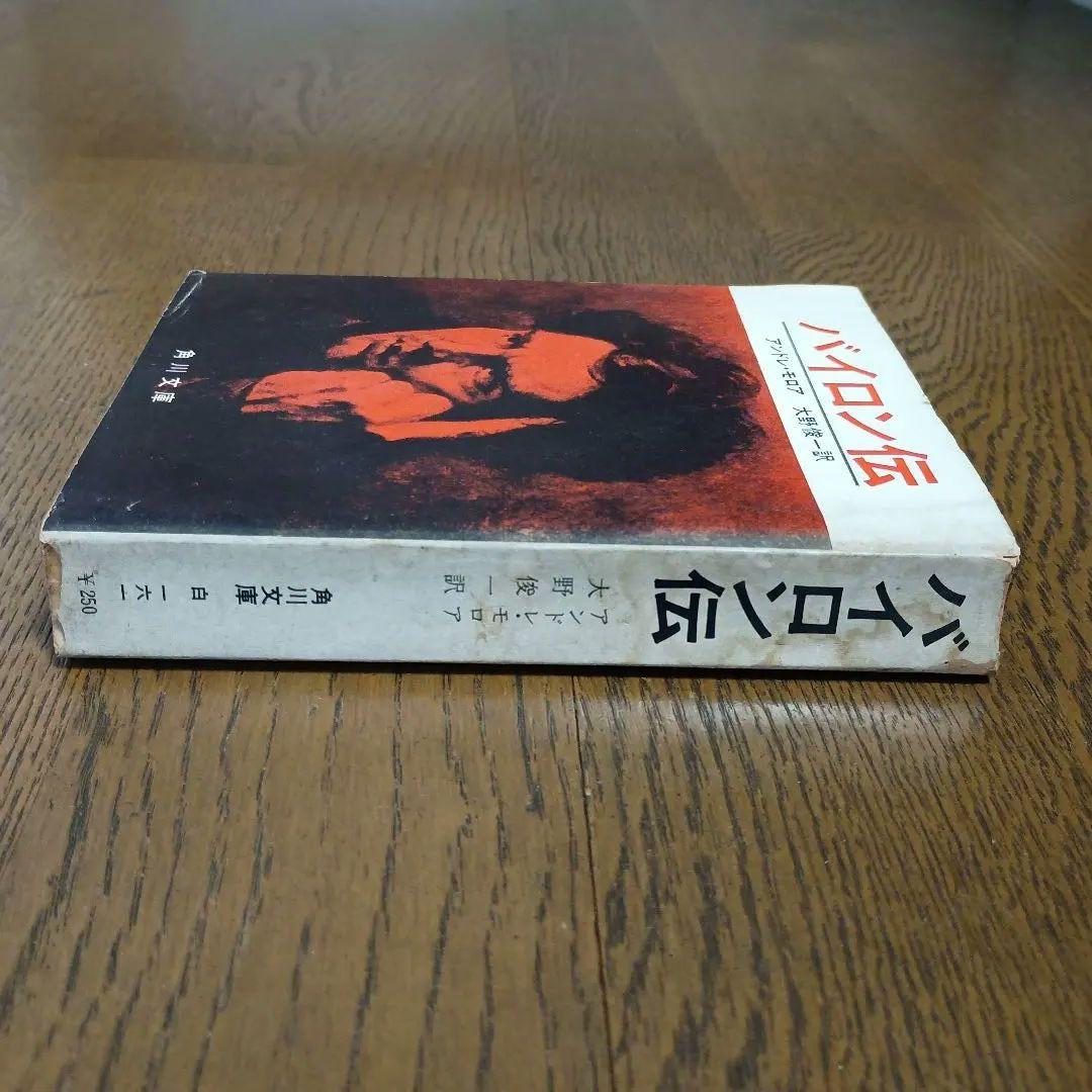 初版　バイロン伝　アンドレ・モロア著　大野俊一訳　角川文庫　昭和43年4月20日