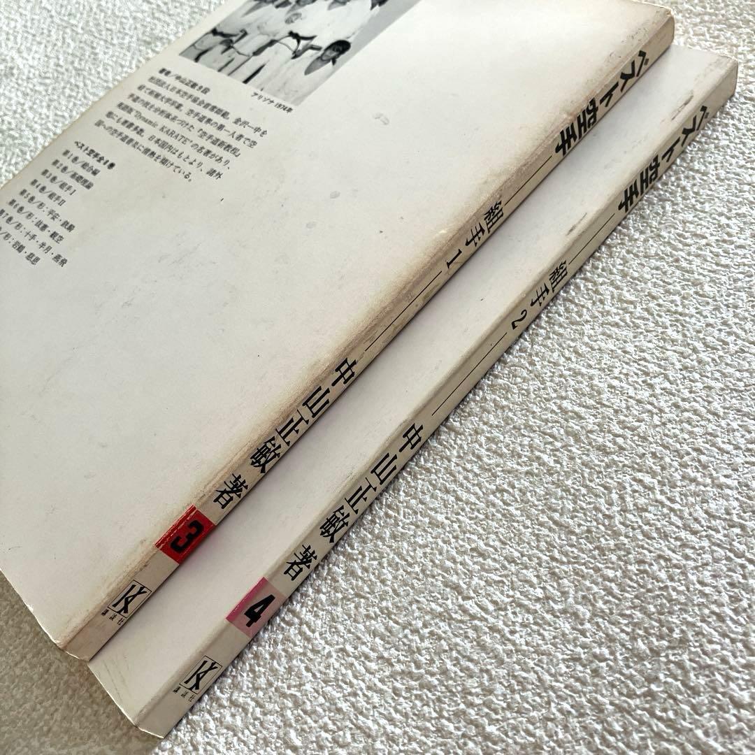 ベスト空手 組手1 組手2　中山正敏