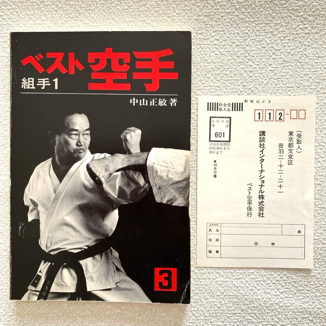 ベスト空手 組手1 組手2　中山正敏