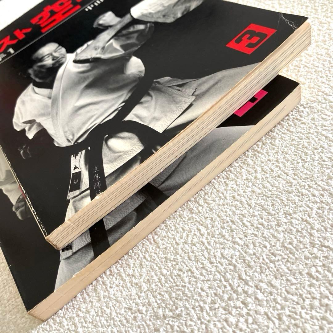 ベスト空手 組手1 組手2　中山正敏