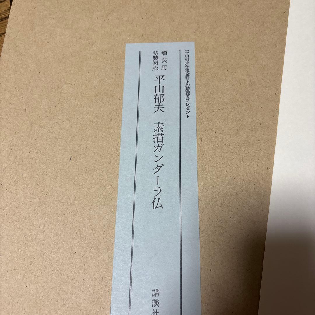 平山郁夫全集　全7巻　付録付き