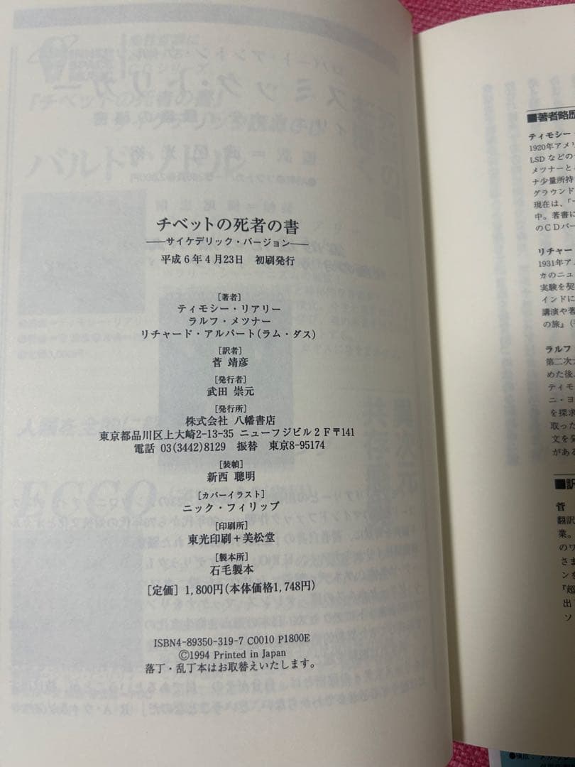 【状態◎】チベットの死者の書 ティモシー・リアリー著サイケデリックバージョン