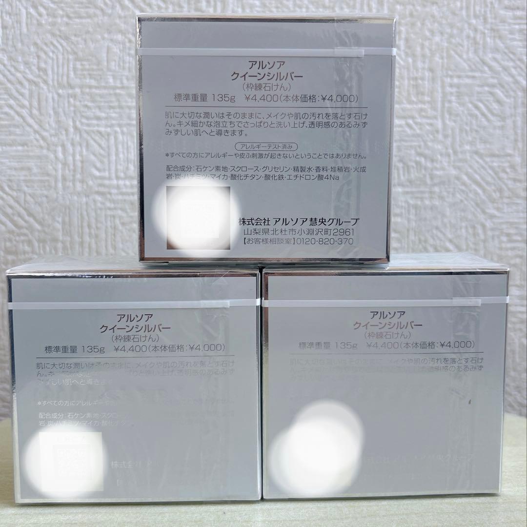 アルソア　クイーンシルバー　135g ｘ3個セット 洗顔石鹸　箱のまま　匿名発送