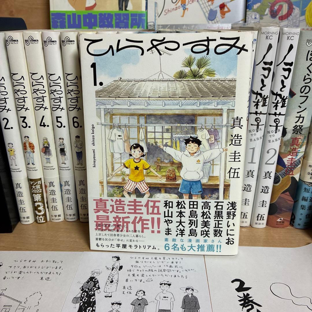 全巻初版　ひらやすみ　真造圭吾　みどりの星　短編集　ノラと雑草