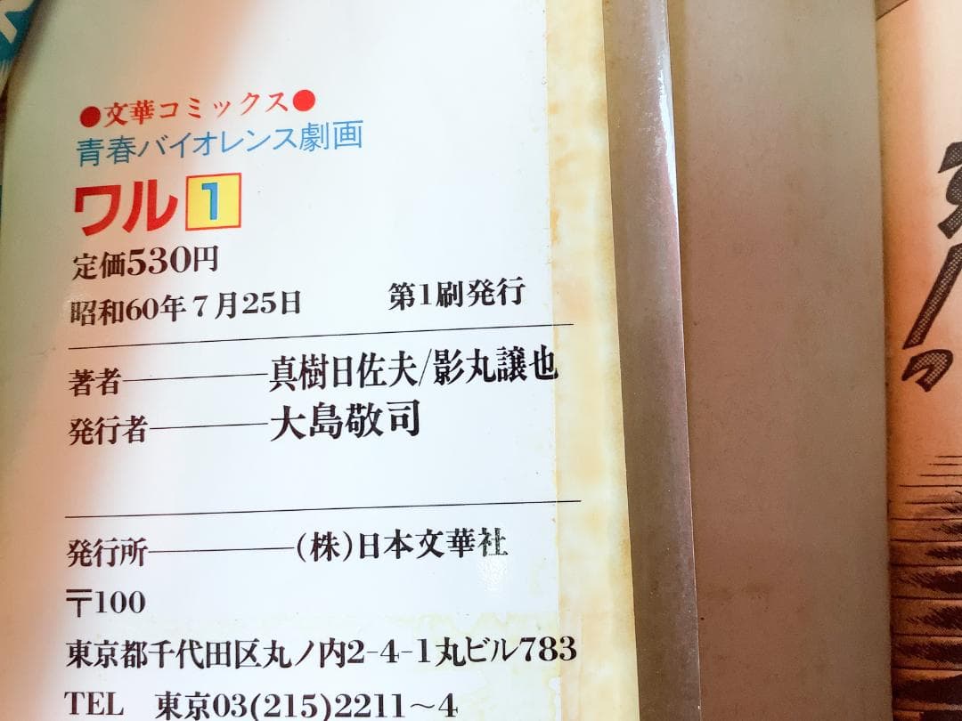 ワル、新書ワル、平成鉄鬼兵　コミックセット　影丸譲也