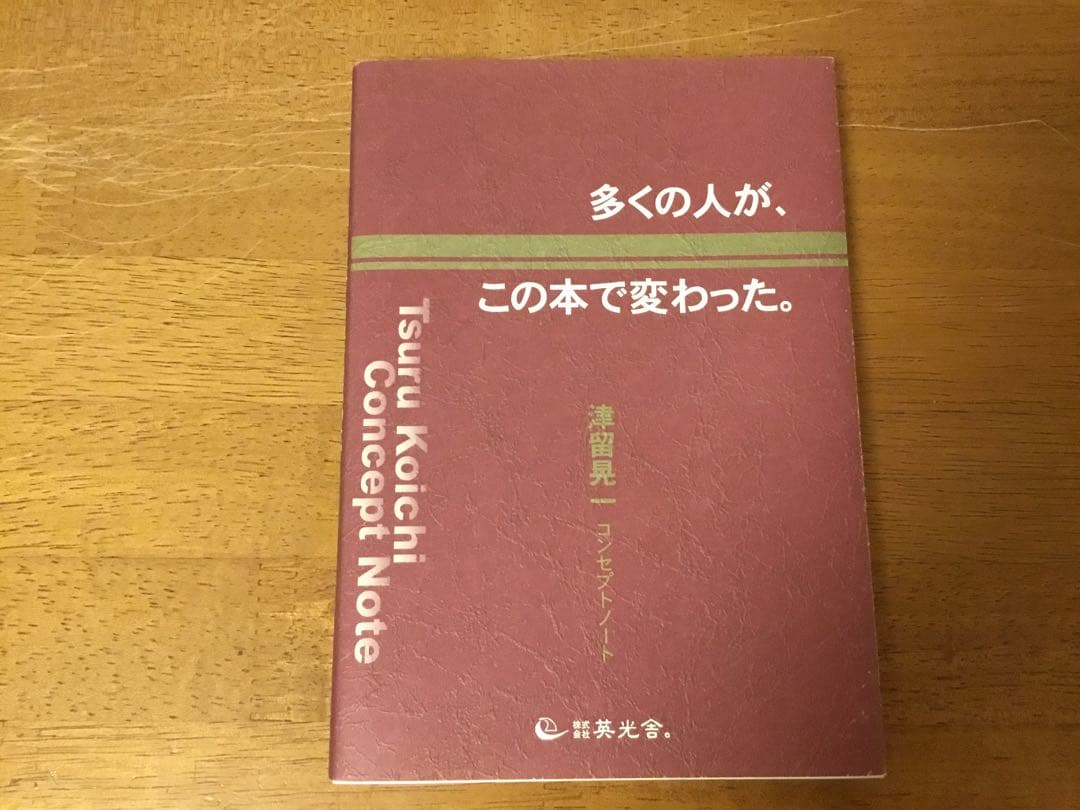 多くの人が、この本で変わった　津留晃一